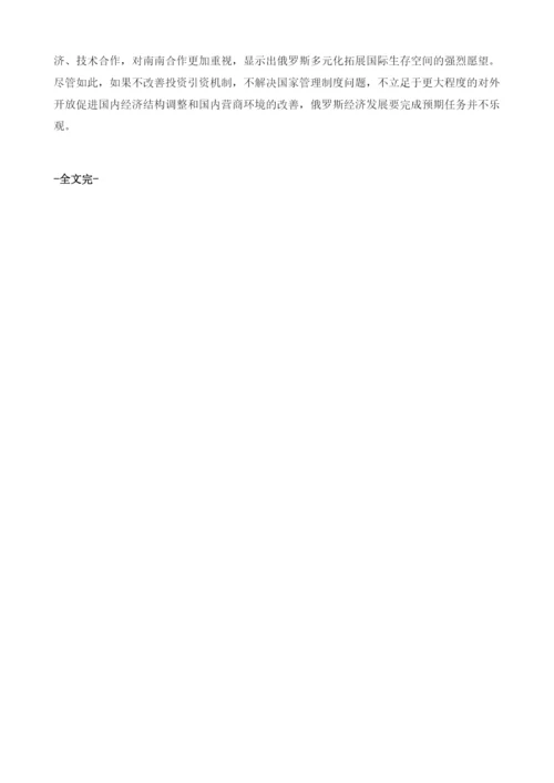 俄罗斯经济社会发展最新状况评析.docx
