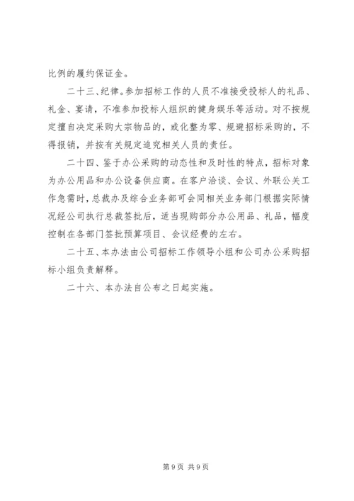 公司办公采购招标工作实施细则 (9).docx