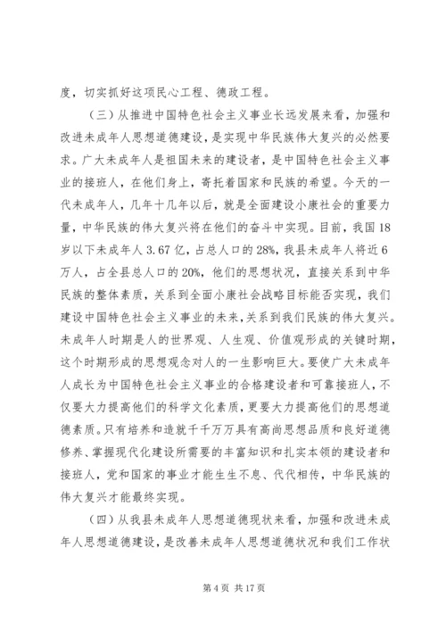 加强和改进未成年人思想道德建设工作会议上的讲话 (5).docx