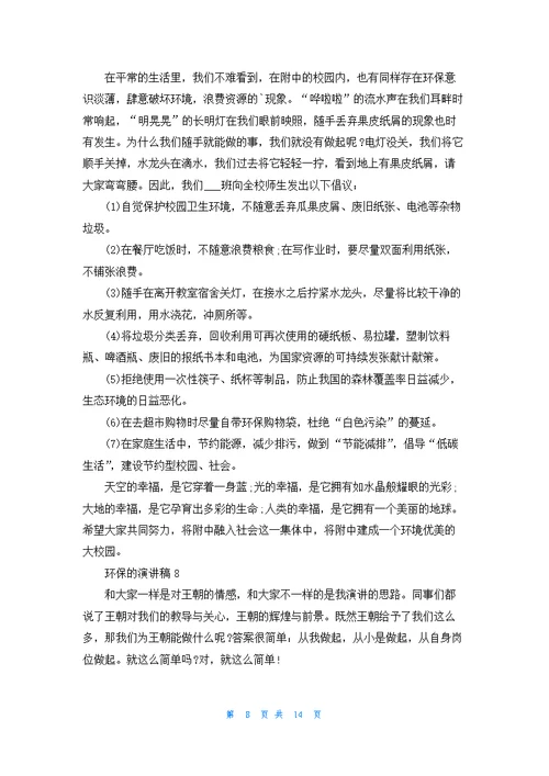 环保的演讲稿(集合15篇)