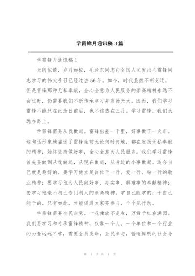 学雷锋月通讯稿3篇.docx