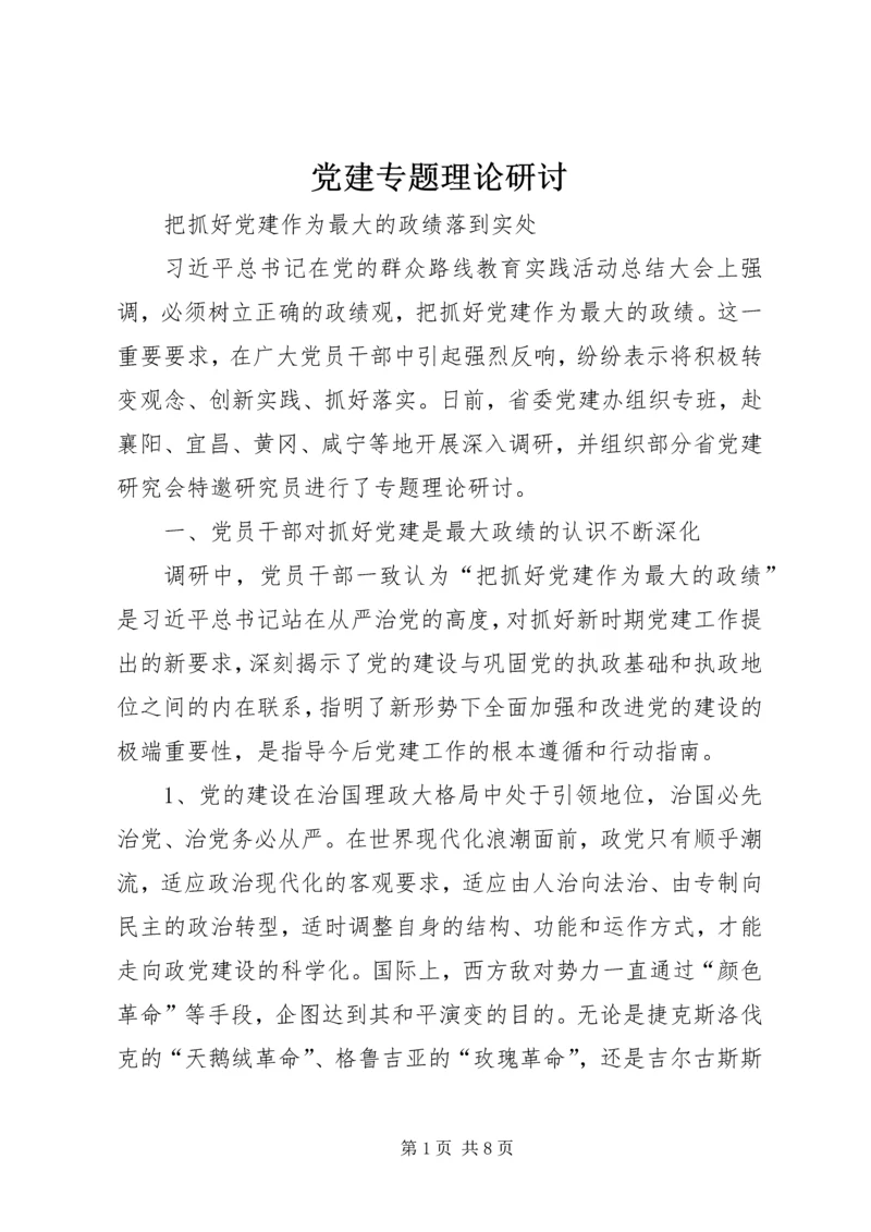 党建专题理论研讨.docx