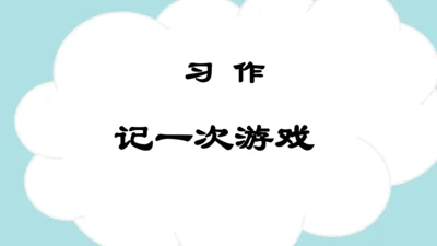 统编版2024-2025学年四年级语文上册同步习作：记一次游戏  -精品课件