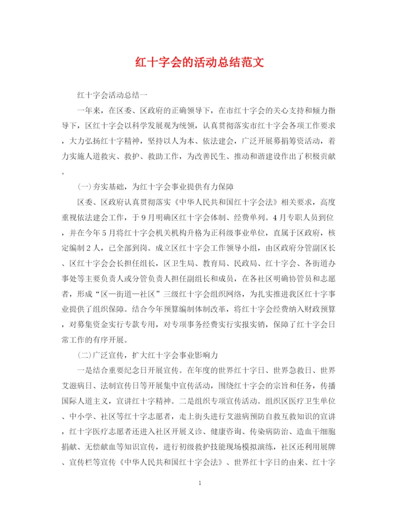 精编之红十字会的活动总结范文.docx