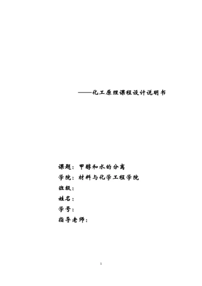 化工原理课程设计--甲醇和水的分离精馏塔的设计.docx