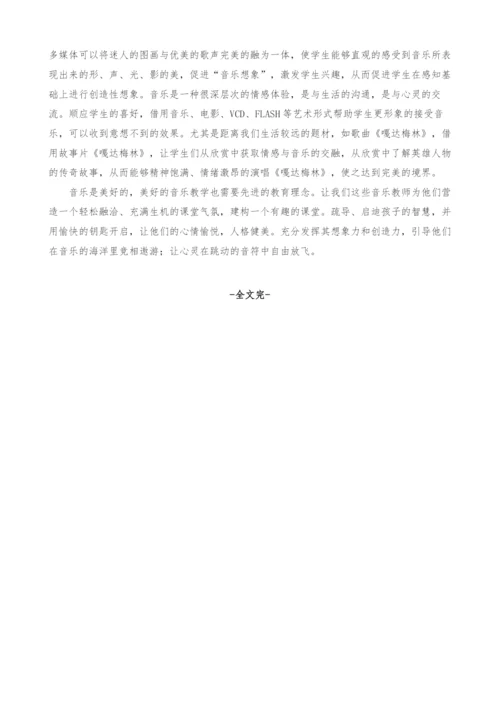 浅谈怎样建构有趣的小学音乐课堂.docx