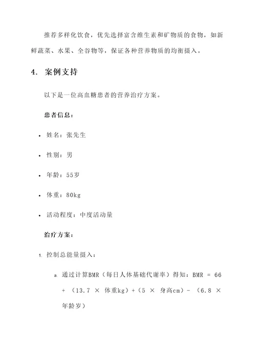 高血糖的营养治疗方案