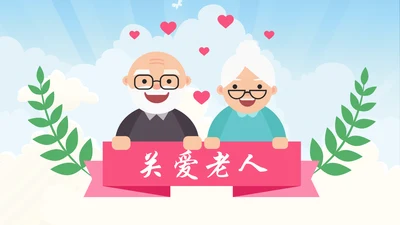 公益宣传关爱老人慈善爱心奉献空巢老人健康PPT模板
