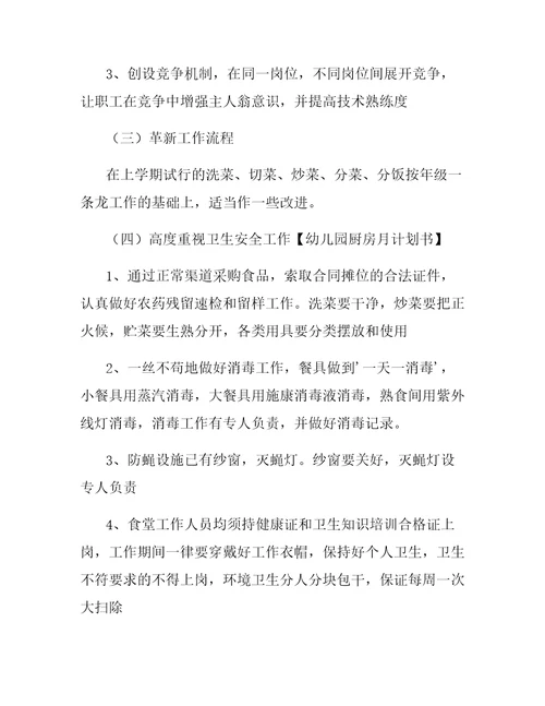 幼儿园厨房月计划书