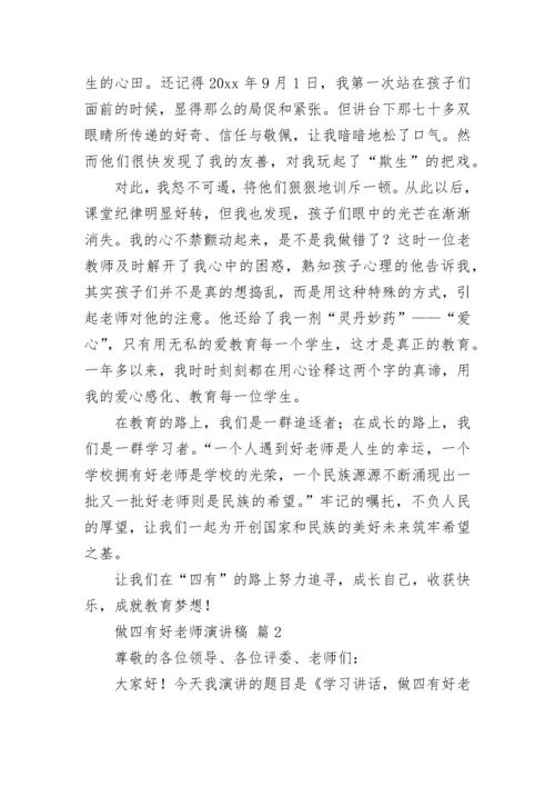 做四有好老师演讲稿_1.docx