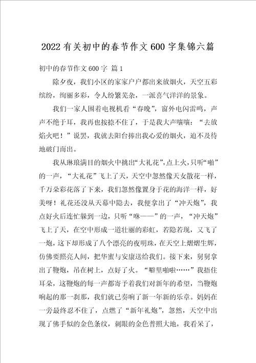 2022有关初中的春节作文600字集锦六篇