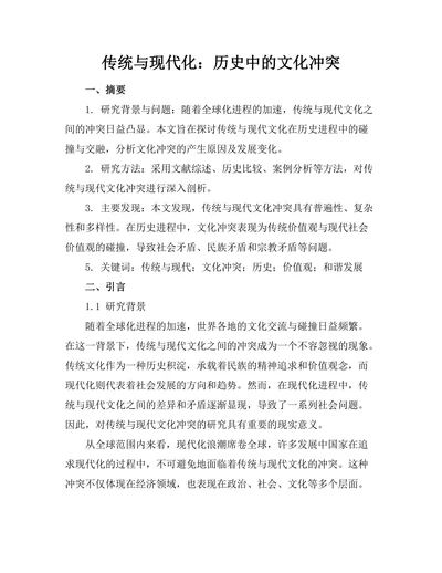 传统与现代化：历史中的文化冲突