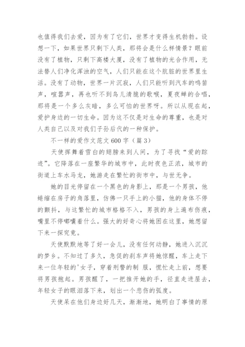 不一样的爱作文范文600字5篇.docx