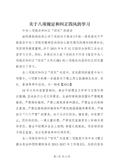 关于八项规定和纠正四风的学习.docx