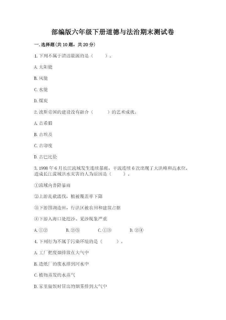 部编版六年级下册道德与法治期末测试卷附答案（能力提升）.docx