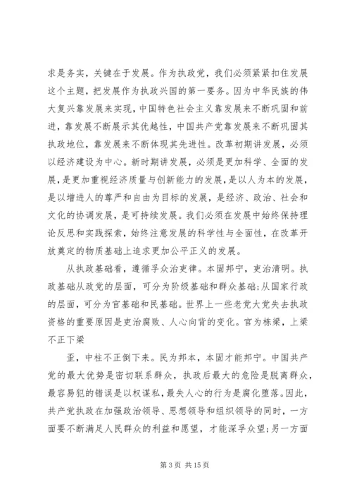 党执政的基本经验.docx