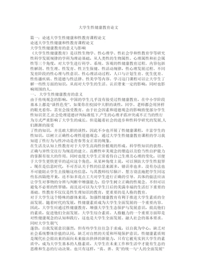 【精编】大学生性健康教育论文.docx