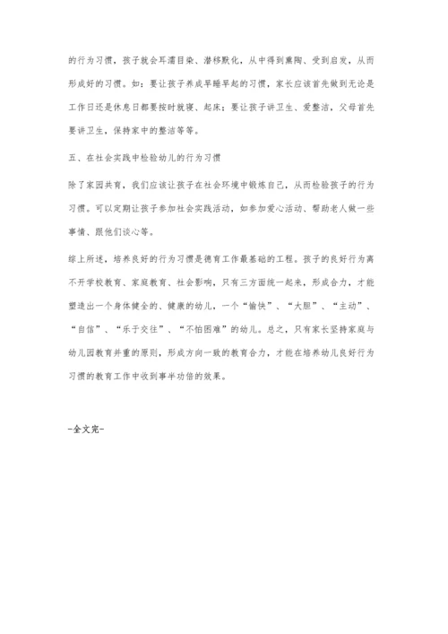浅探幼儿良好习惯的养成.docx