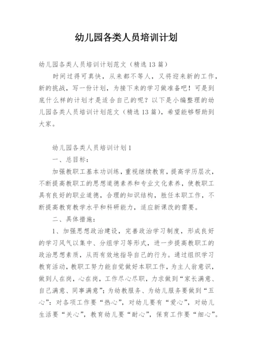 幼儿园各类人员培训计划.docx