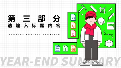 绿色插画风年终总结汇报PPT模板