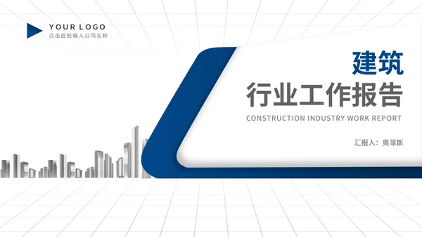 简约商务风蓝色建筑行业工作述职报告PPT模板