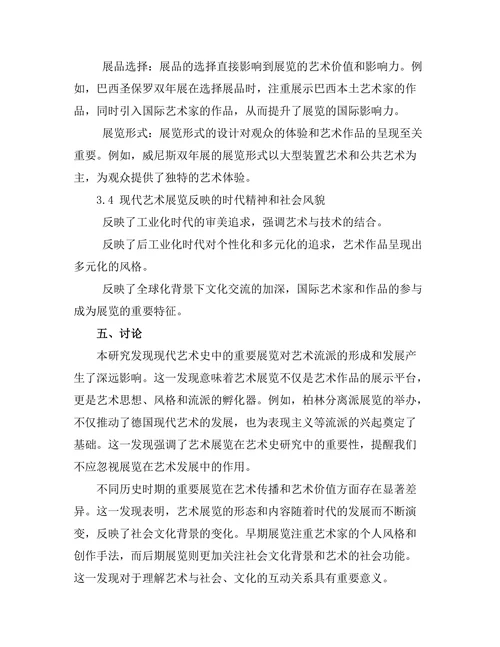 现代艺术史中的重要展览回顾与分析