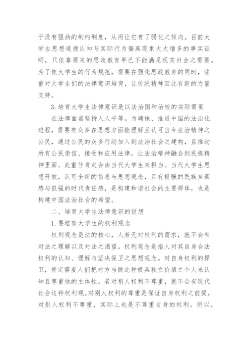 大学生法律意识现状调查及对策分析论文.docx