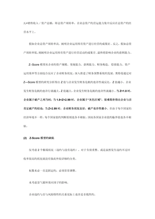 2023年金融风险管理信用风险管理.docx
