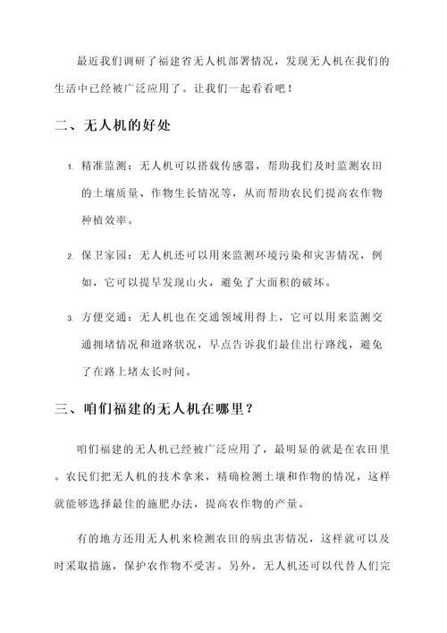 福建无人机部署情况汇报