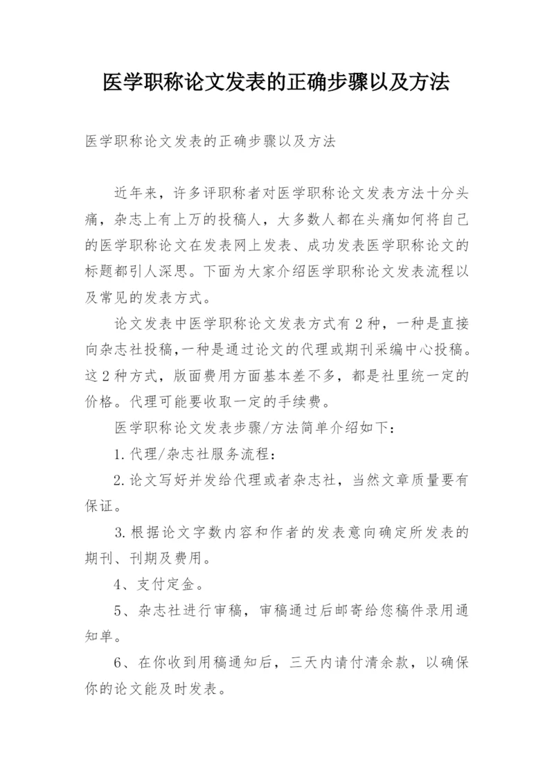 医学职称论文发表的正确步骤以及方法精编.docx