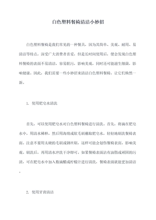 白色塑料餐椅清洁小妙招