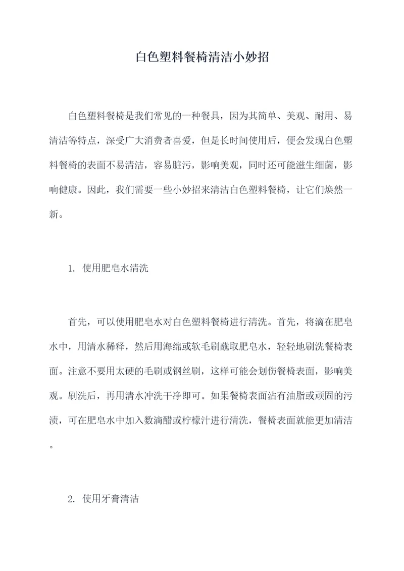 白色塑料餐椅清洁小妙招