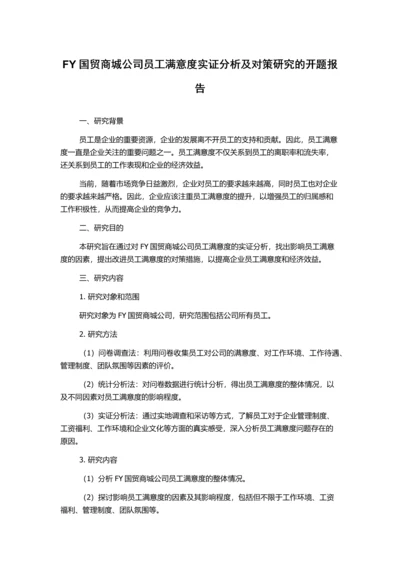 FY国贸商城公司员工满意度实证分析及对策研究的开题报告.docx