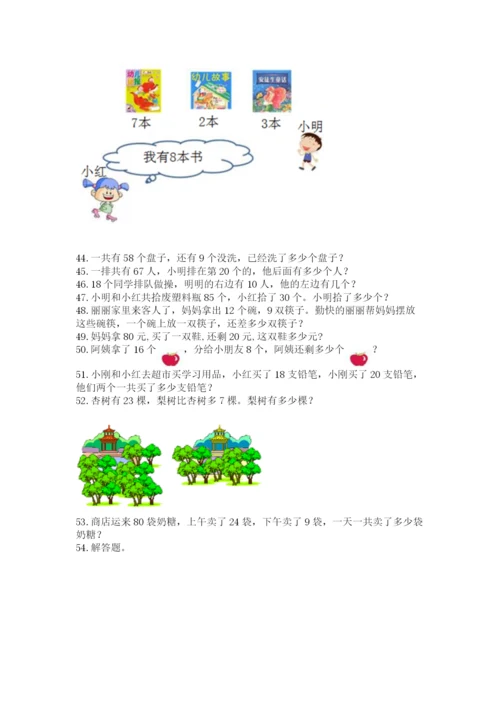 小学一年级下册数学应用题100道含完整答案【网校专用】.docx