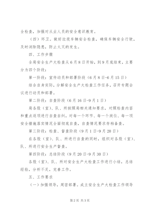 城管局安全生产大检查实施方案.docx