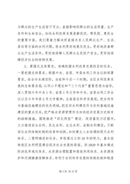 区委水利工作和秋冬农业生产工作会议讲话精编.docx