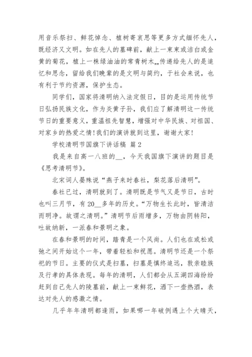学校清明节国旗下讲话稿.docx