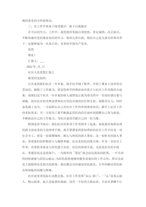800字社区入党积极分子思想汇报.docx