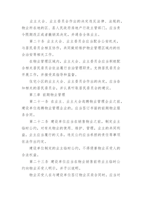 物业管理条例全文_2.docx