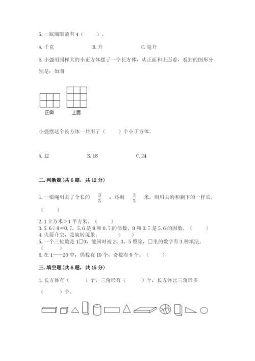 人教版五年级下册数学期末测试卷附完整答案【典优】.docx