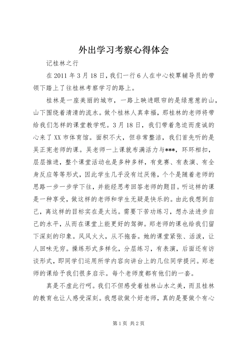 外出学习考察心得体会 (5).docx