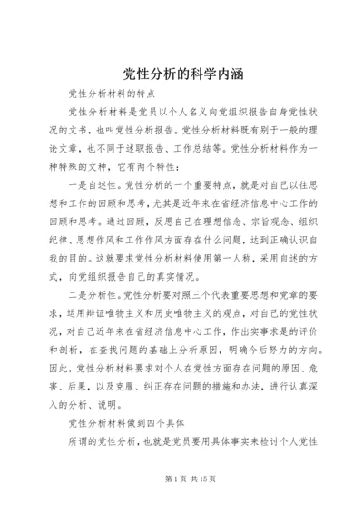 党性分析的科学内涵.docx