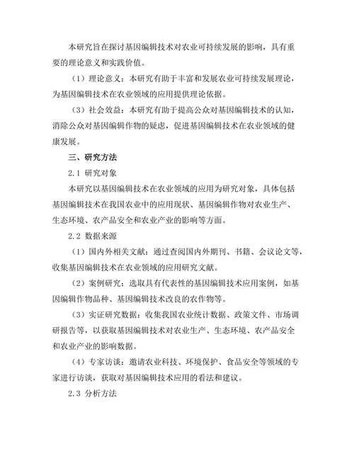 基因编辑技术对农业可持续发展的影响