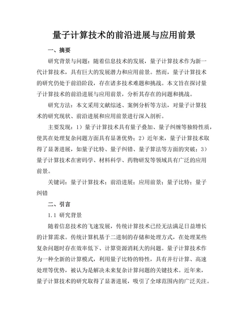 量子计算技术的前沿进展与应用前景