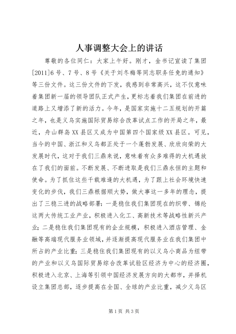 人事调整大会上的致辞.docx