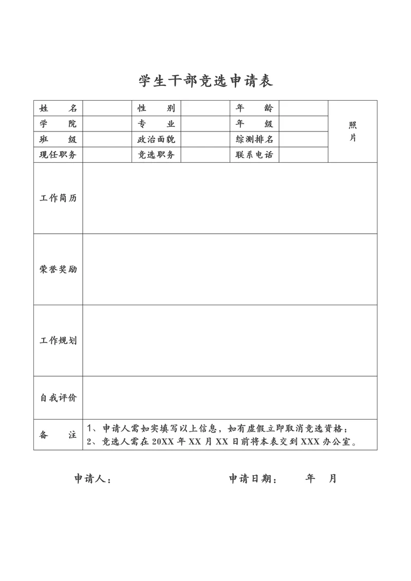 学生干部竞选申请表
