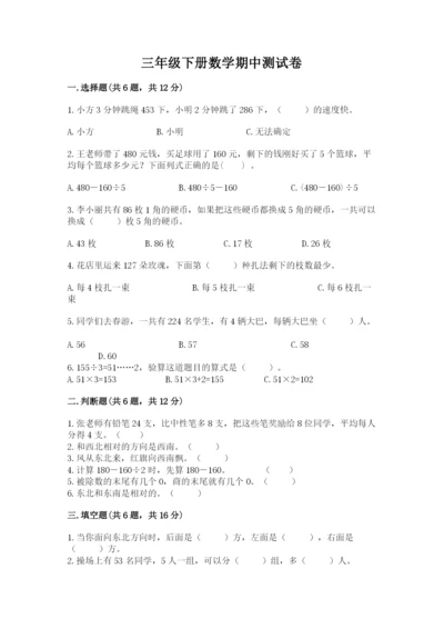 三年级下册数学期中测试卷含完整答案（精品）.docx
