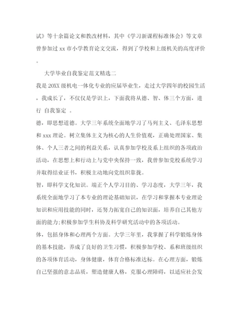 精编之大学毕业自我鉴定范文精选.docx