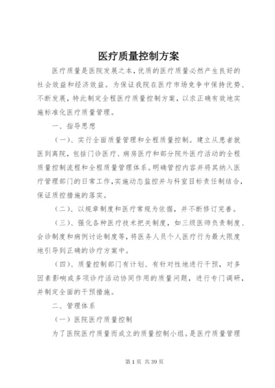 医疗质量控制方案.docx