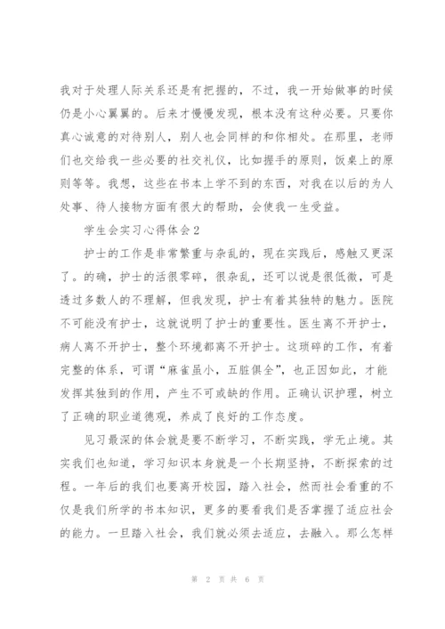 学生会实习心得体会5篇.docx